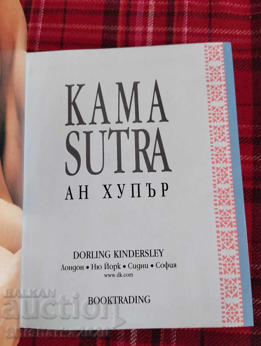 Καμά Σούτρα με τιμή 10.00 BGN | € 5.11
