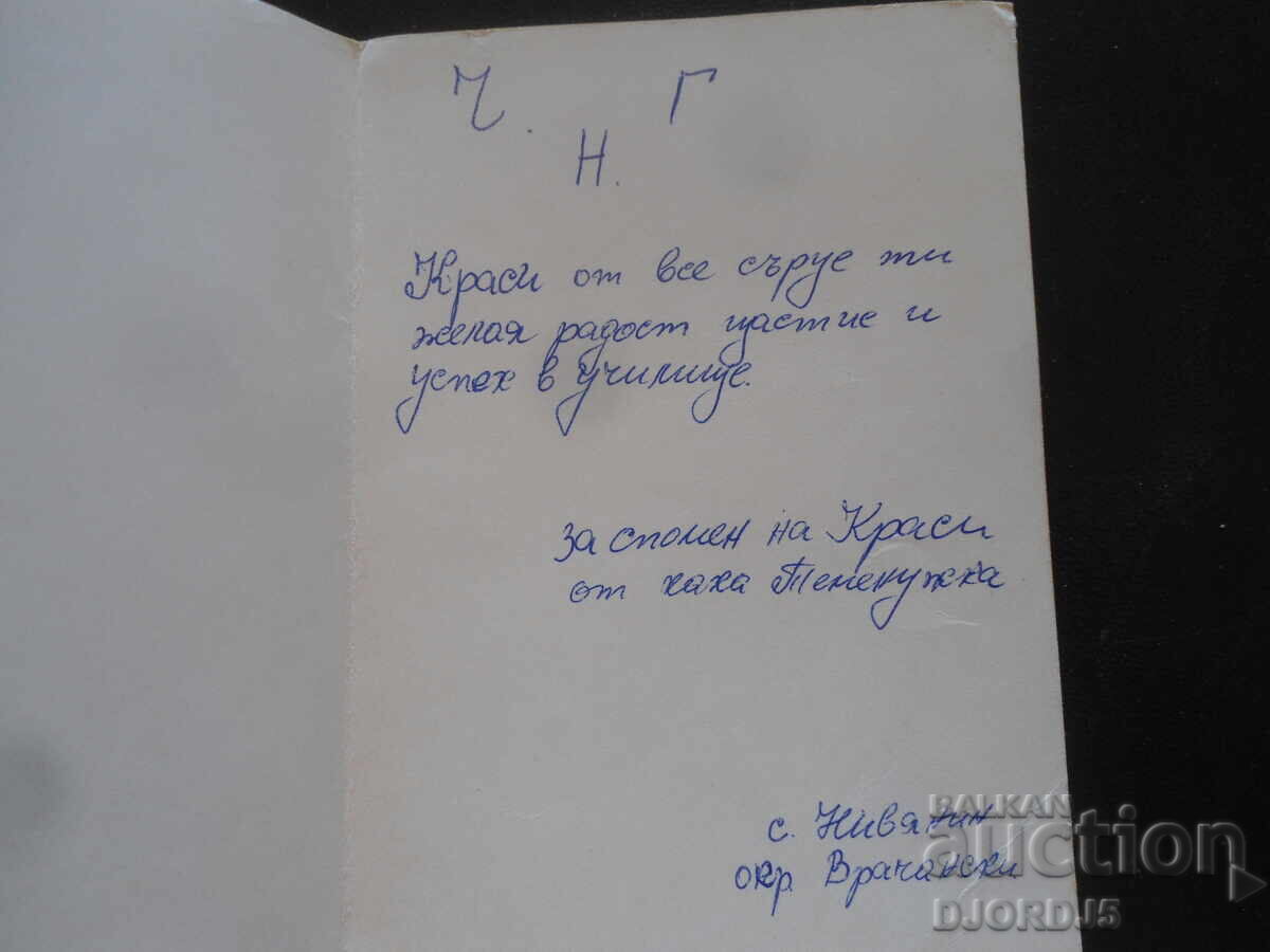 Old Bulgarian New Year's card with price 1.00 BGN | € 0.51