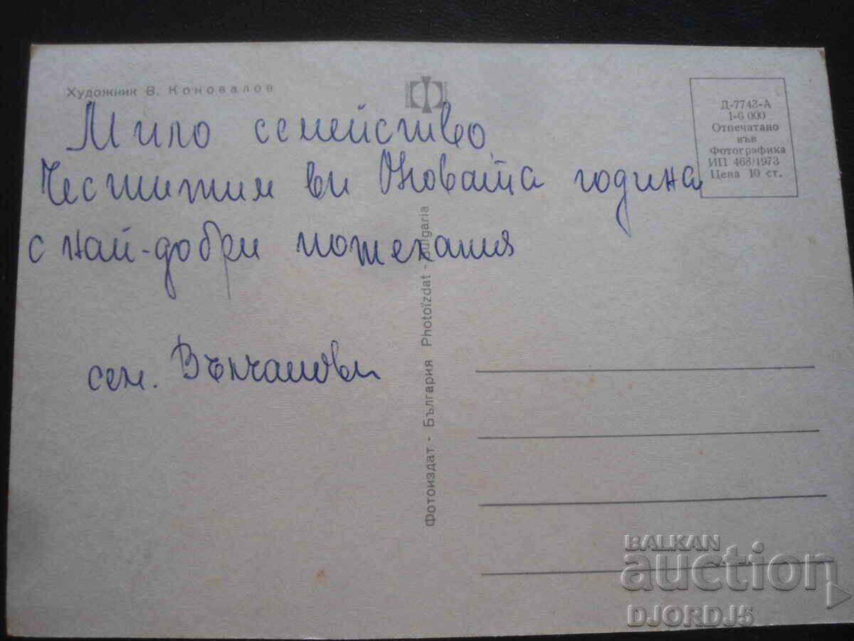 Veche carte bulgară de Anul Nou cu preț 1.00 BGN | € 0.51 Veche carte bulgară de Anul Nou cu preț 1.00 BGN | € 0.51