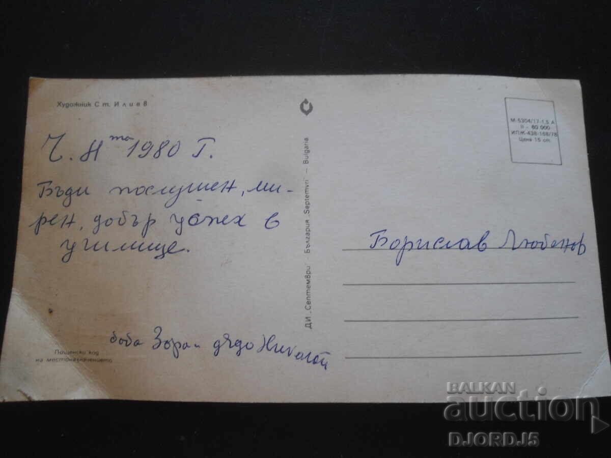 Стара българска новогодишна картичка с цена 1.00 лв. | € 0.51