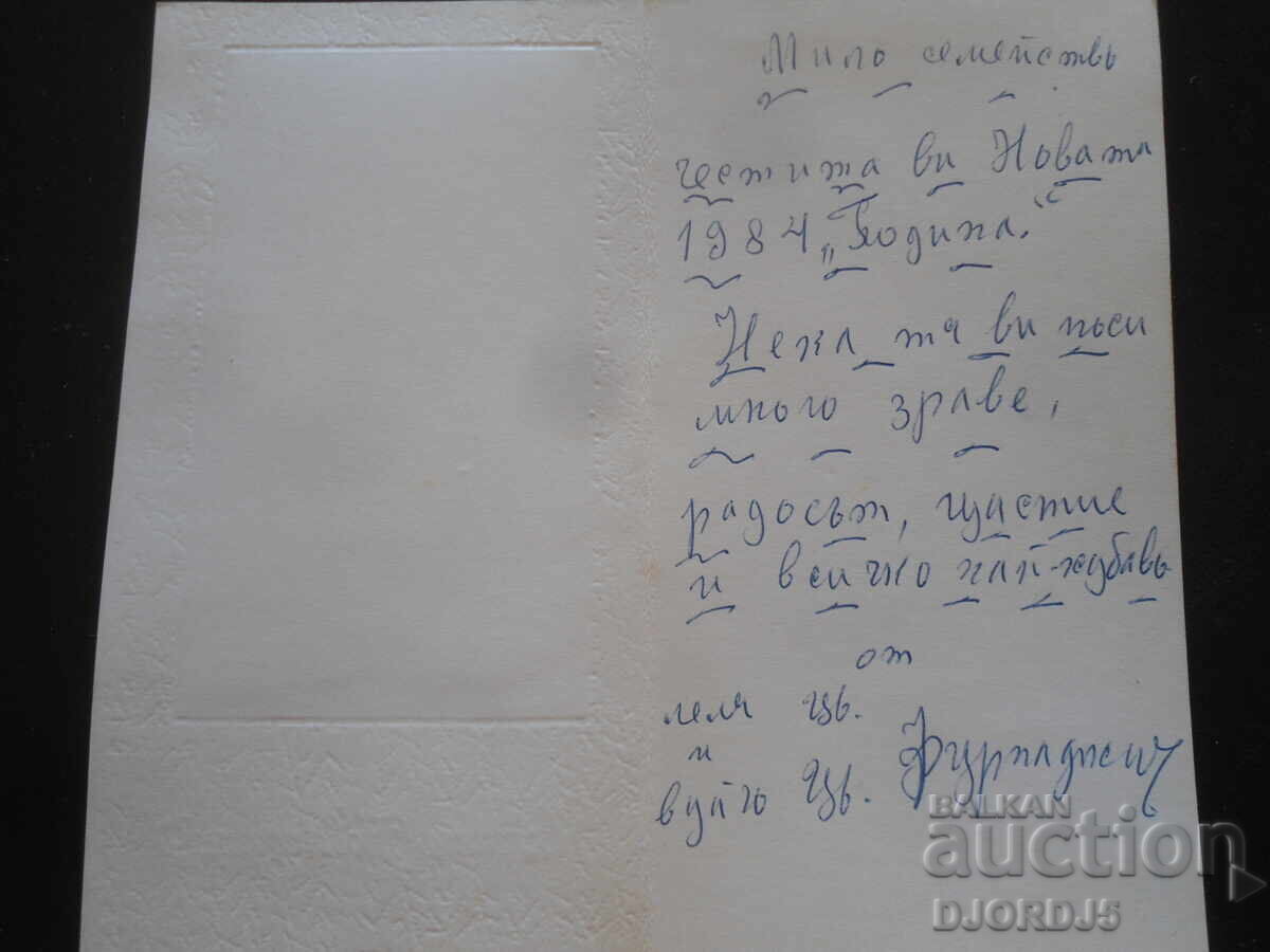 Veche carte bulgară de Anul Nou cu preț 1.00 BGN | € 0.51 Veche carte bulgară de Anul Nou cu preț 1.00 BGN | € 0.51