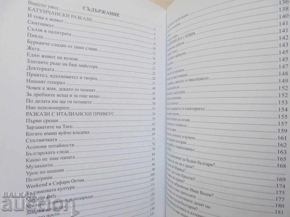 И това е живот... Петър Мотков 2012 г. с цена 15.00 лв. | € 7.67