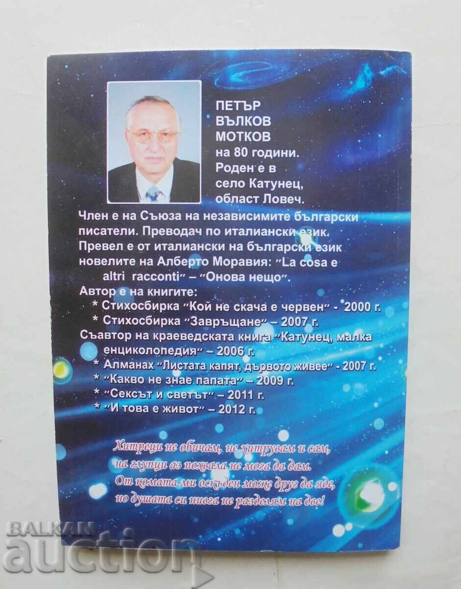 Аукцион И това е живот... Петър Мотков 2012 г.