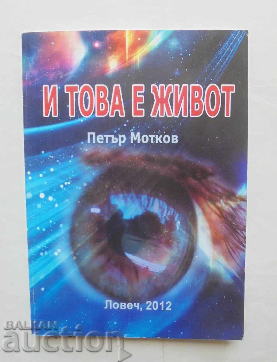 И това е живот... Петър Мотков 2012 г.