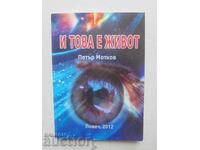 И това е живот... Петър Мотков 2012 г.