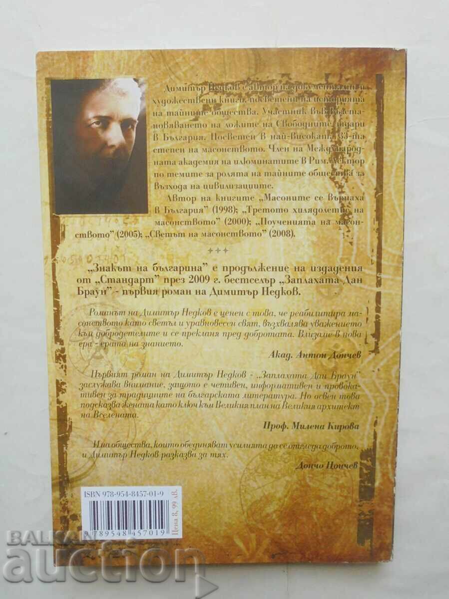 Το σημάδι του Βούλγαρου. Βιβλίο 1 Dimitar Nedkov 2010 με τιμή 55.00 BGN | € 28.12 Το σημάδι του Βούλγαρου. Βιβλίο 1 Dimitar Nedkov 2010 με τιμή 55.00 BGN | € 28.12