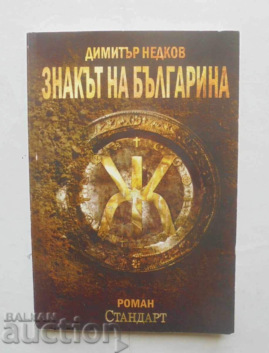 Το σημάδι του Βούλγαρου. Βιβλίο 1 Dimitar Nedkov 2010 Το σημάδι του Βούλγαρου. Βιβλίο 1 Dimitar Nedkov 2010