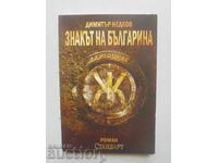 Знакът на българина. Книга 1 Димитър Недков 2010 г.