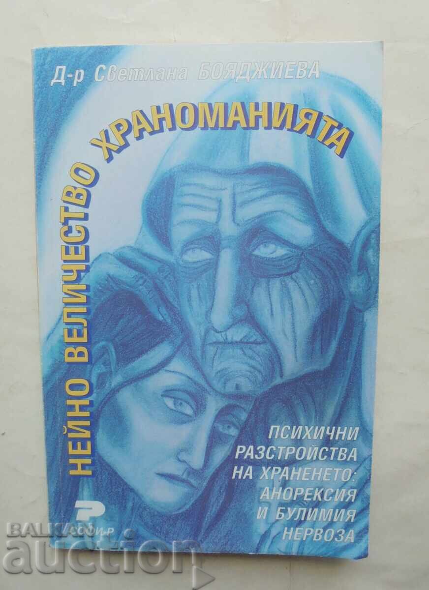 Нейно величество храноманията - Светлана Бояджиева 2000 г.