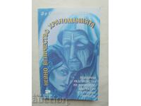Нейно величество храноманията - Светлана Бояджиева 2000 г.