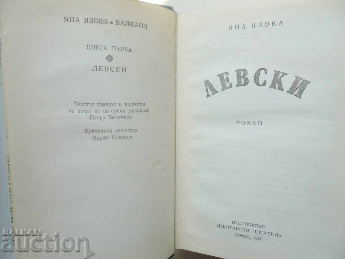 Балкани. Книга 1-2 Яна Язова 1987 г. с цена 35.00 лв. | € 17.90