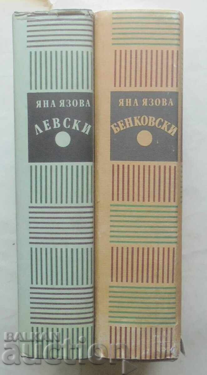 Доставка на Балкани. Книга 1-2 Яна Язова 1987 г.