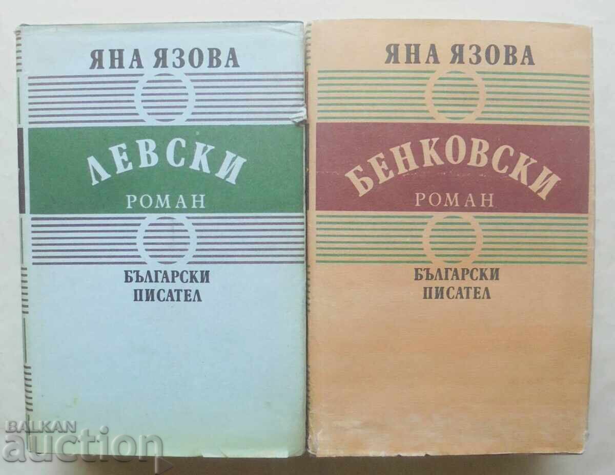 Балкани. Книга 1-2 Яна Язова 1987 г.