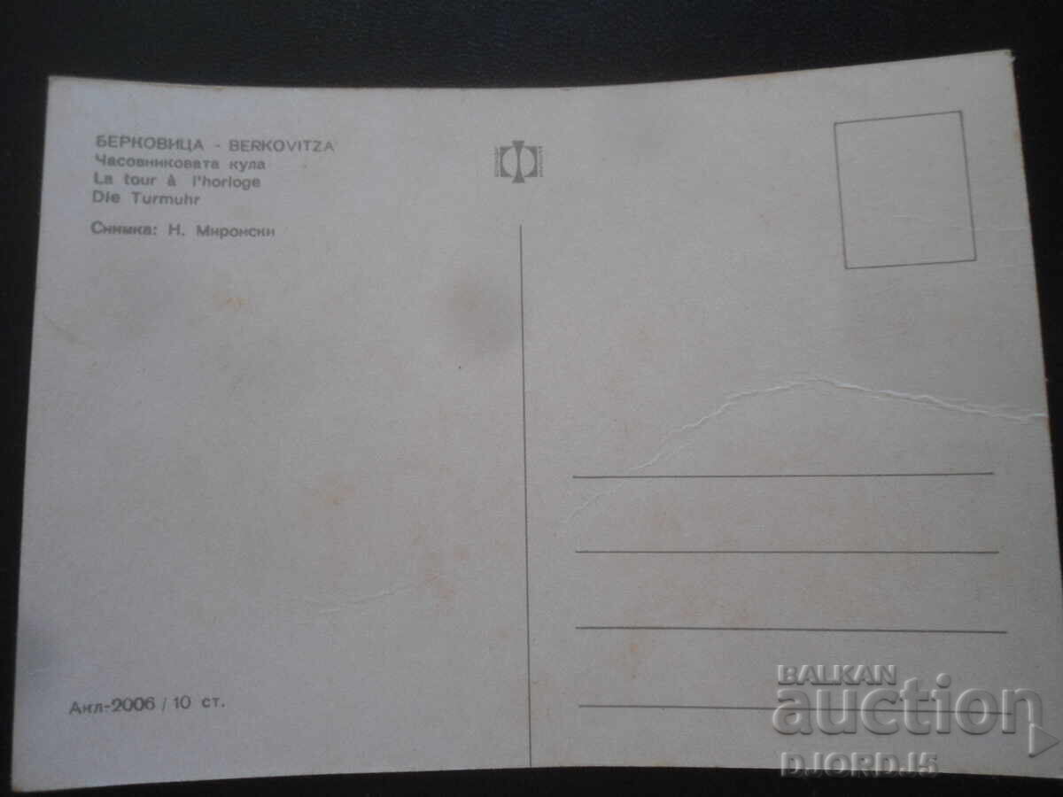 BERKOVIȚA. Turnul cu Ceas cu preț 1.00 BGN | € 0.51