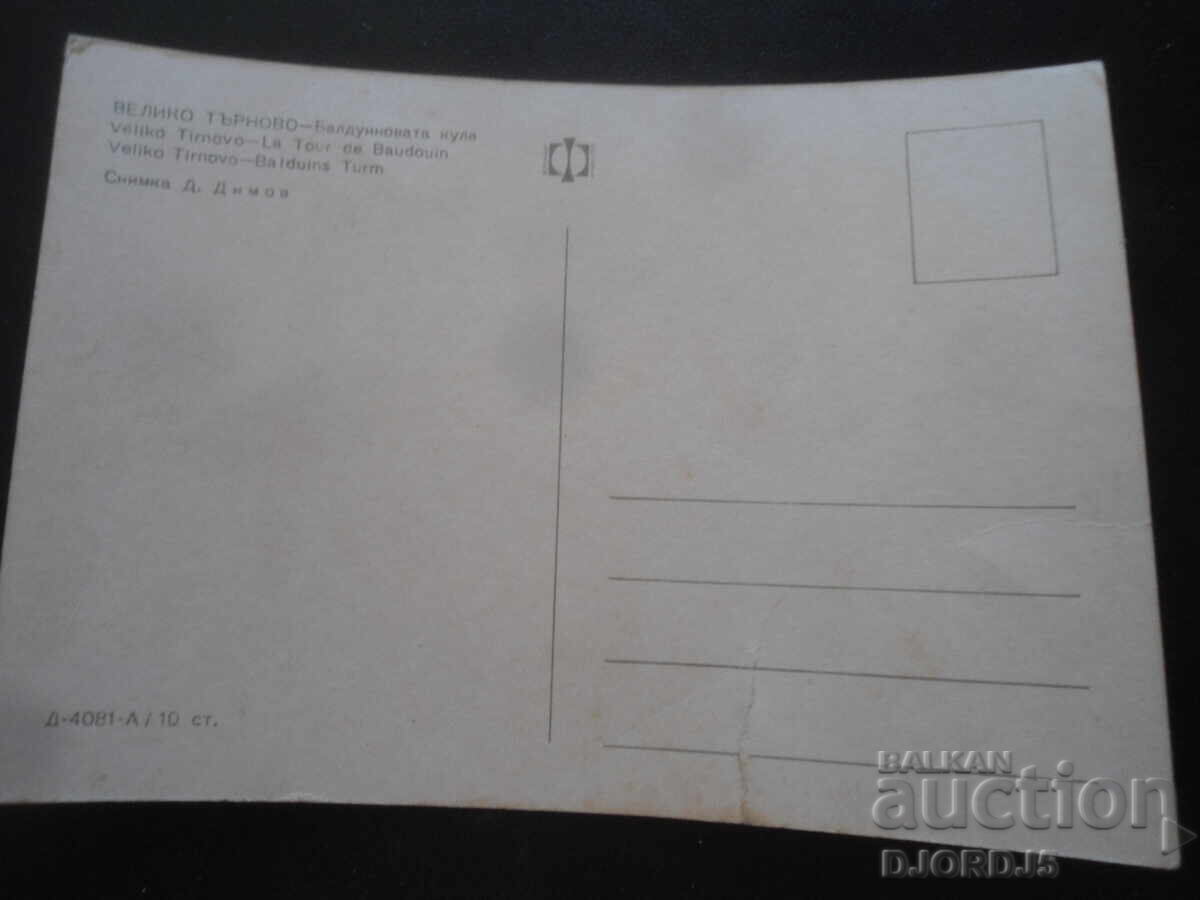 VELIKO TARNOVO - Turnul Baldwin, carte poștală veche cu preț 0.50 BGN | € 0.26