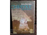 Sinuhe Egipteanul. Mika Waltari