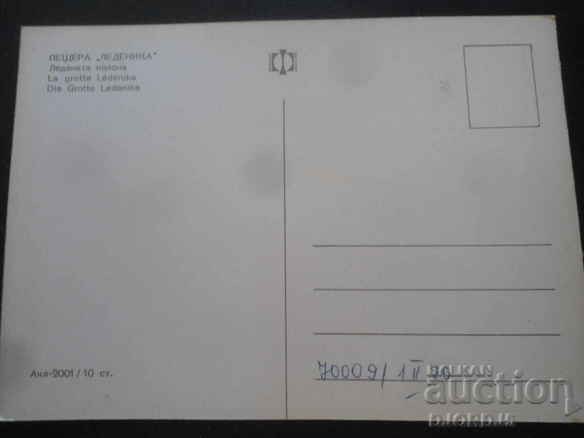 ΣΠΗΛΑΙΟ "ΛΕΔΕΝΙΚΑ". Η παγωμένη στήλη, Παλιά καρτ ποστάλ με τιμή 1.00 BGN | € 0.51