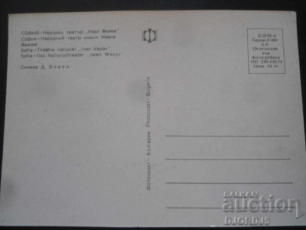 SOFIA - National Theater "Ivan Vazov", Old card with price 1.00 BGN | € 0.51