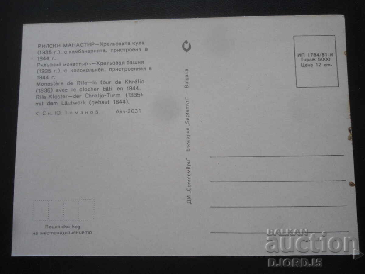 RILA MONASTERY - Hreljo's Tower /1335/, Old postcard with price 1.00 BGN | € 0.51