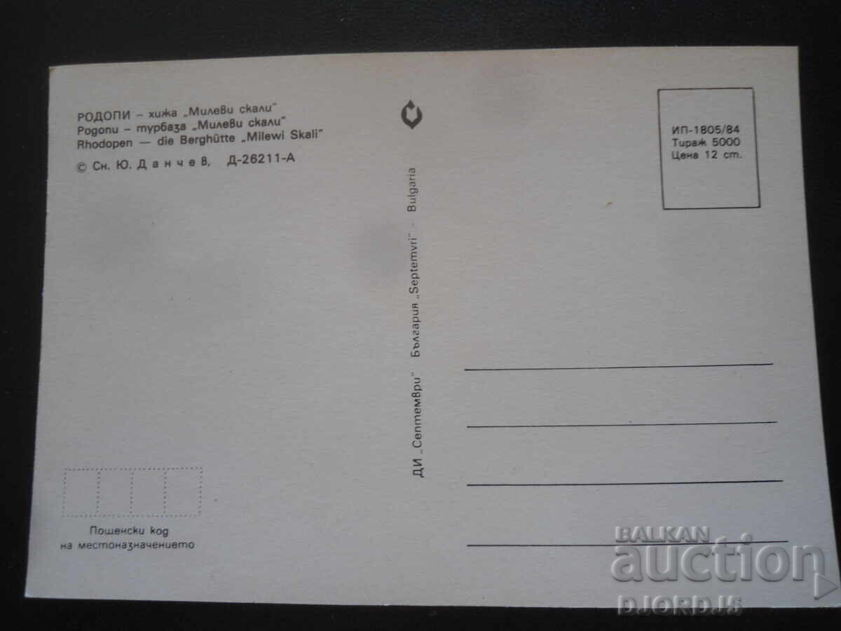 ΡΟΔΟΠΗ - Χειμερινό "Μίλεβι Σκαλί", Παλιά καρτ ποστάλ με τιμή 1.00 BGN | € 0.51 ΡΟΔΟΠΗ - Χειμερινό "Μίλεβι Σκαλί", Παλιά καρτ ποστάλ με τιμή 1.00 BGN | € 0.51