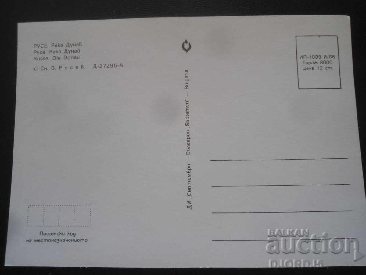 ΡΟΥΣΕ. Ποταμός Δούναβης, Παλιά καρτ ποστάλ με τιμή 1.00 BGN | € 0.51 ΡΟΥΣΕ. Ποταμός Δούναβης, Παλιά καρτ ποστάλ με τιμή 1.00 BGN | € 0.51