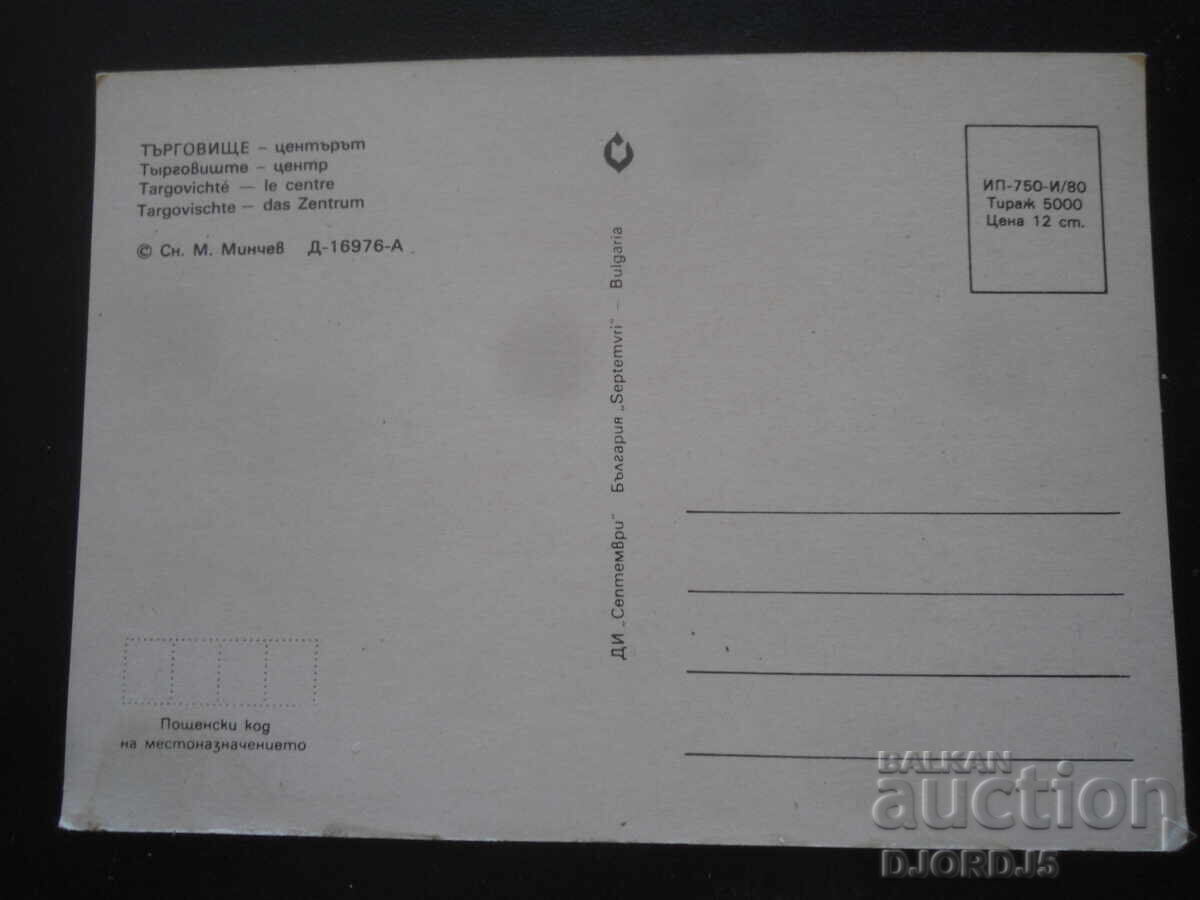 ТЪРГОВИЩЕ - центърът, Стара картичка с цена 1.00 лв. | € 0.51