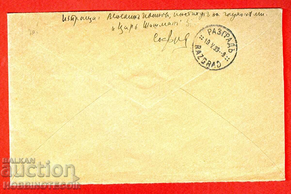 BULGARIA TRAVELLED ENVELOPE SOFIA RAZGRAD 1939 MACHINE FEE 2 Lv with price 48.87 BGN | € 24.99