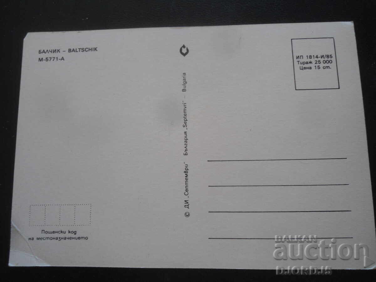 ΒΑΛΤΣΙΚ, Παλιά καρτ ποστάλ με τιμή 1.00 BGN | € 0.51 ΒΑΛΤΣΙΚ, Παλιά καρτ ποστάλ με τιμή 1.00 BGN | € 0.51