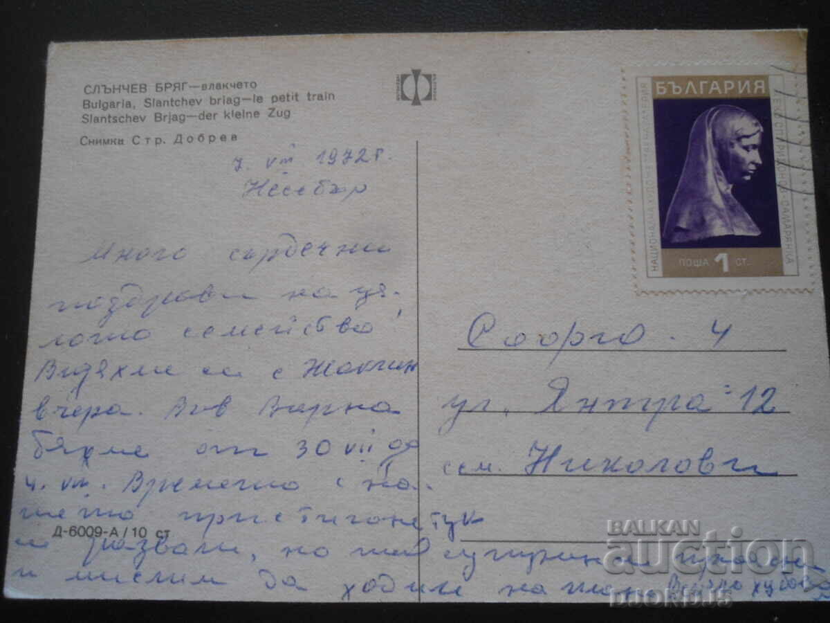 ΗΛΙΟΥΠΟΛΗ - το τρένο, Παλιά καρτ ποστάλ με τιμή 1.00 BGN | € 0.51 ΗΛΙΟΥΠΟΛΗ - το τρένο, Παλιά καρτ ποστάλ με τιμή 1.00 BGN | € 0.51