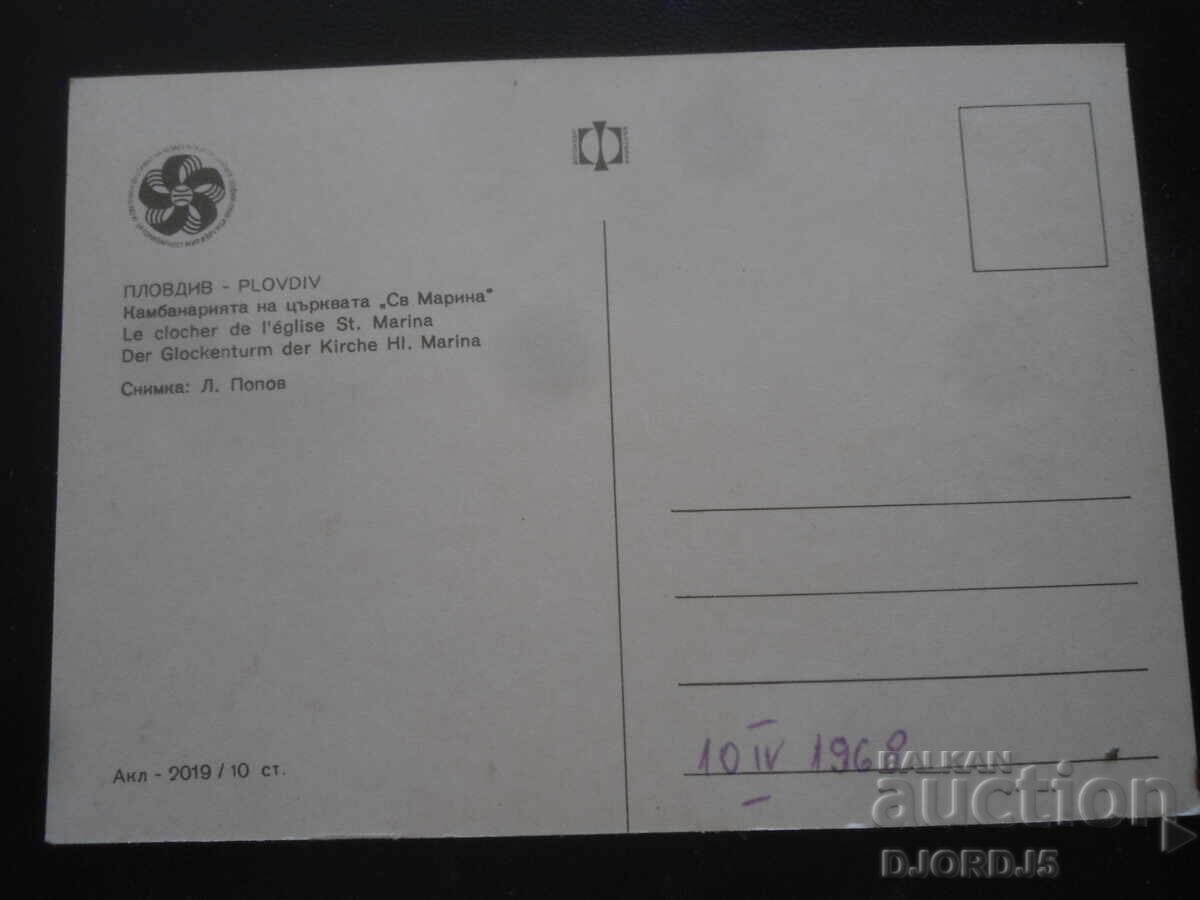 ΠΛΟΒΔΙΒ. Το καμπαναριό της εκκλησίας "Αγία Μαρίνα", Παλιά καρτ ποστάλ με τιμή 1.00 BGN | € 0.51