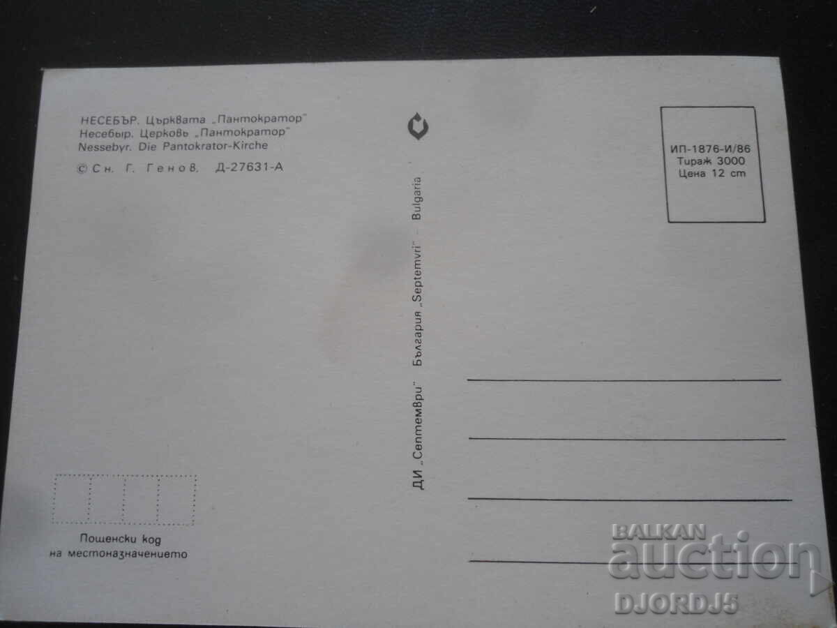 NESSEBAR. The Church of Pantokrator, Old postcard with price 1.00 BGN | € 0.51 NESSEBAR. The Church of Pantokrator, Old postcard with price 1.00 BGN | € 0.51