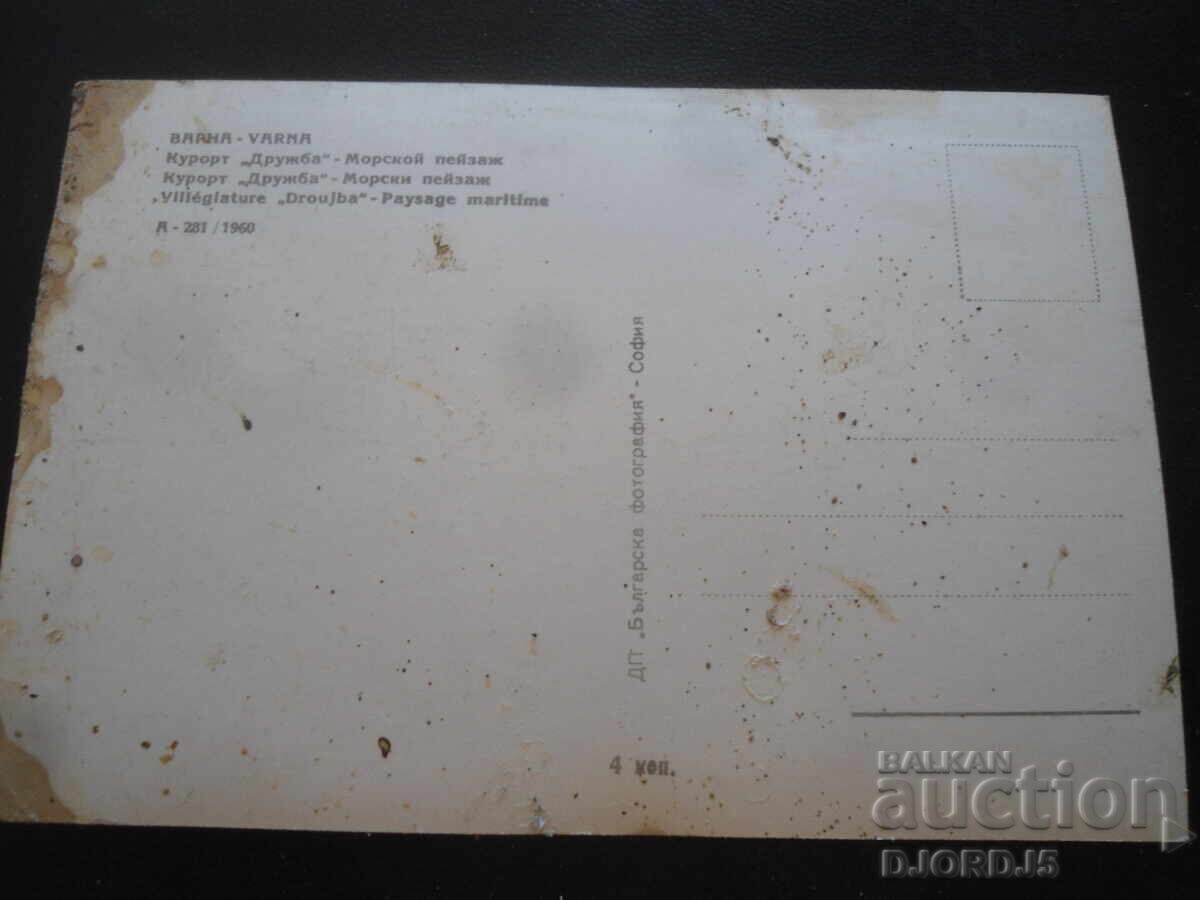 ΒΑΡΝΑ. Θέρετρο "Φιλία" - θαλασσινό τοπίο, Παλιά καρτ ποστάλ με τιμή 0.50 BGN | € 0.26