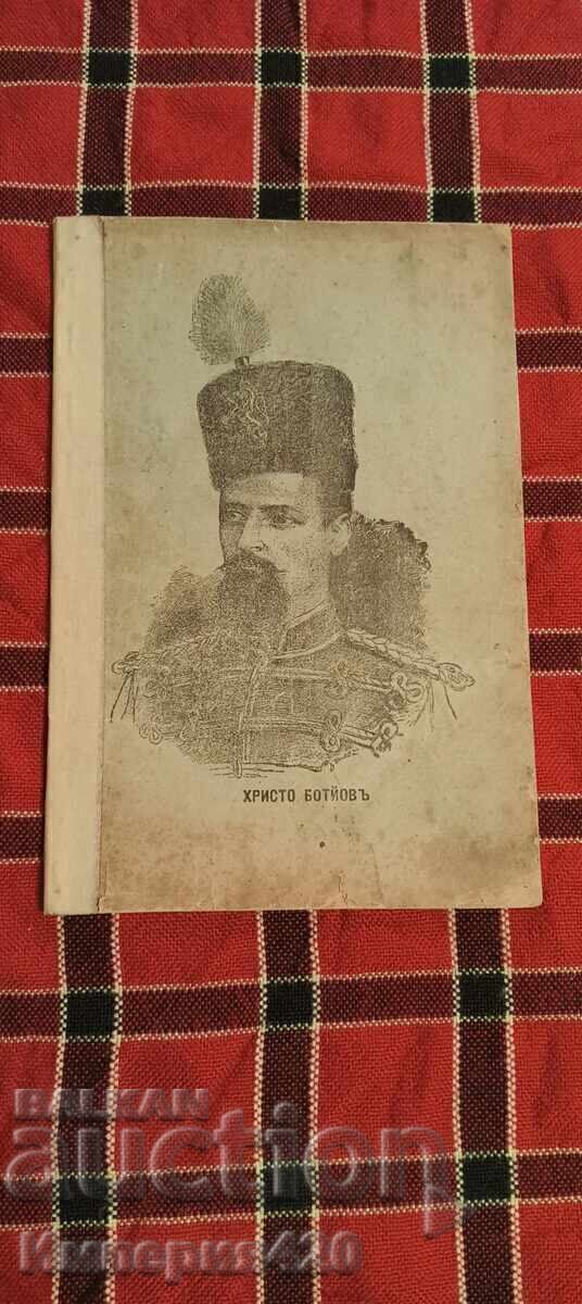 "Χρήστο Μπότεφ και οι σύντροφοί του" "Χρήστο Μπότεφ και οι σύντροφοί του"