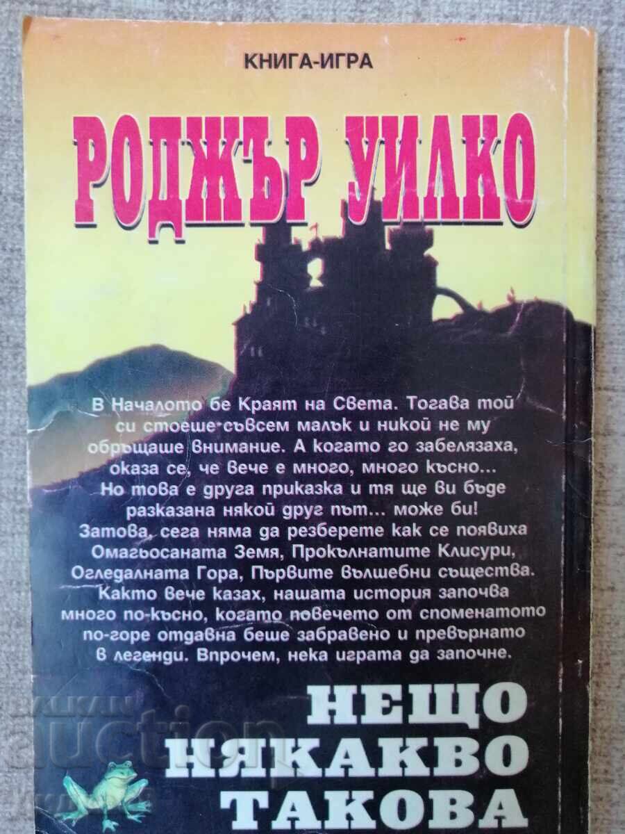 Доставка на Книга- игра - "Нещо някакво такова"  / Роджър Уилко