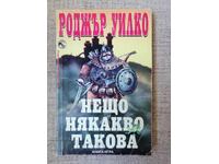 Книга- игра - "Нещо някакво такова"  / Роджър Уилко