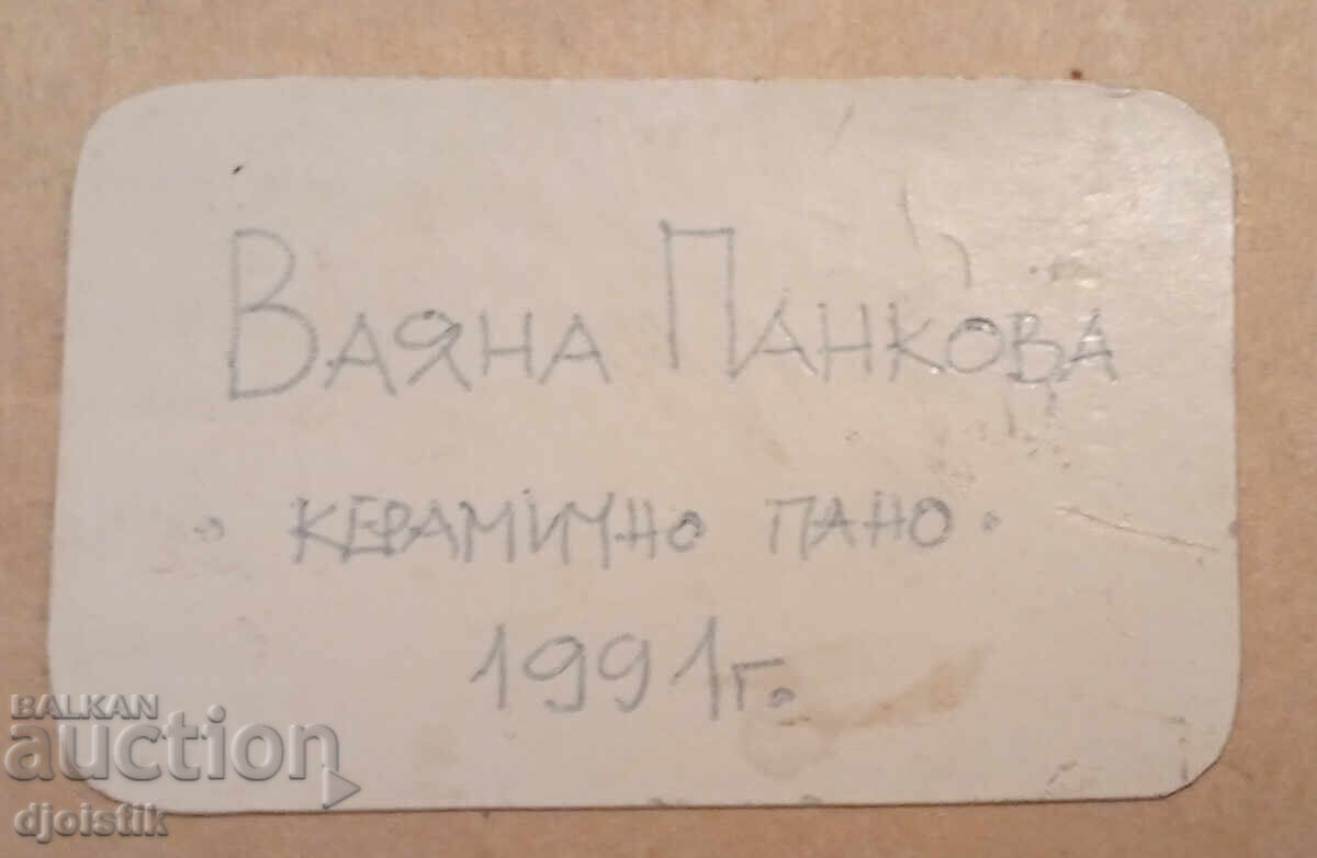 Аукцион Ваня Панкова. Керамично пано 1991 г Аукцион Ваня Панкова. Керамично пано 1991 г