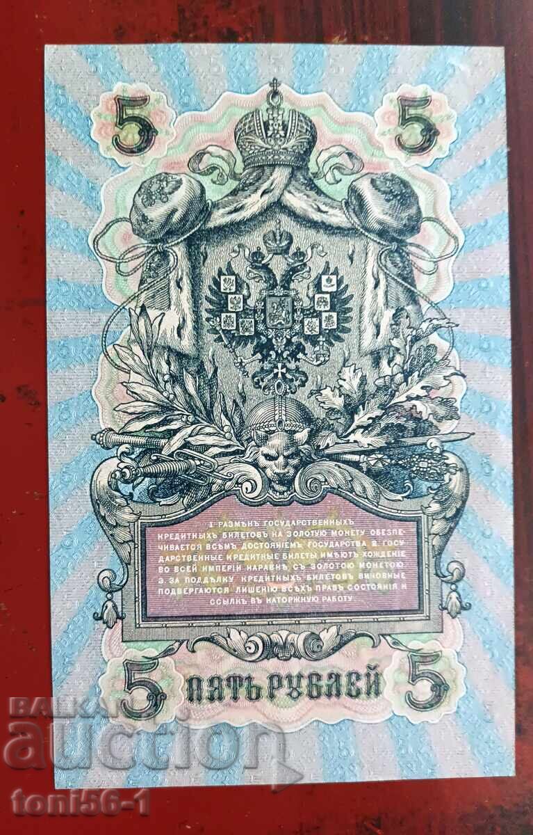 Russia 5 Rubles 1909 (1917) EF-aUNC with price 12.00 BGN | € 6.14