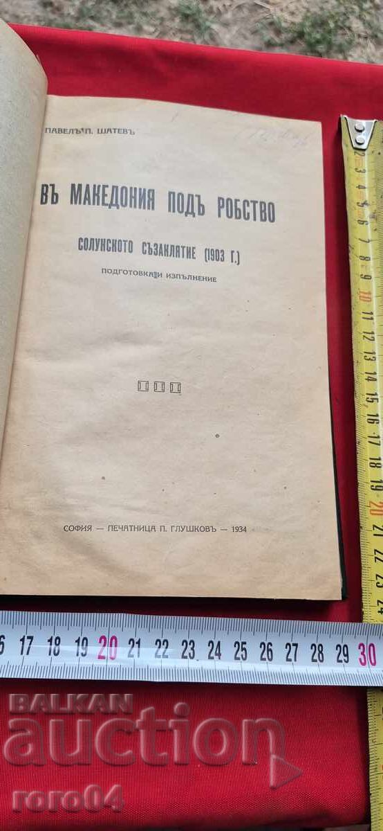 ÎN MACEDONIA SUB ROBIE - PAVEL ŞATEV cu preț 231.30 BGN | € 118.26