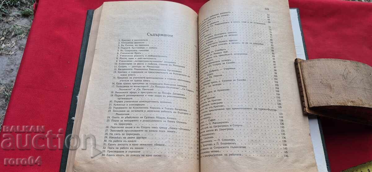 ÎN MACEDONIA SUB ROBIE - PAVEL ŞATEV - 5