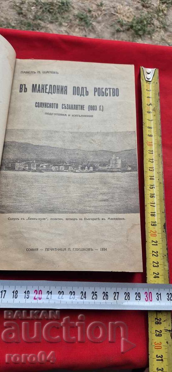 ÎN MACEDONIA SUB ROBIE - PAVEL ŞATEV