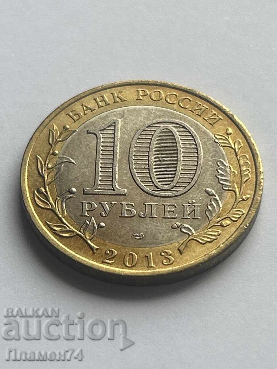 10 рубли 2013 Руска федерация - Република Северна Осетия