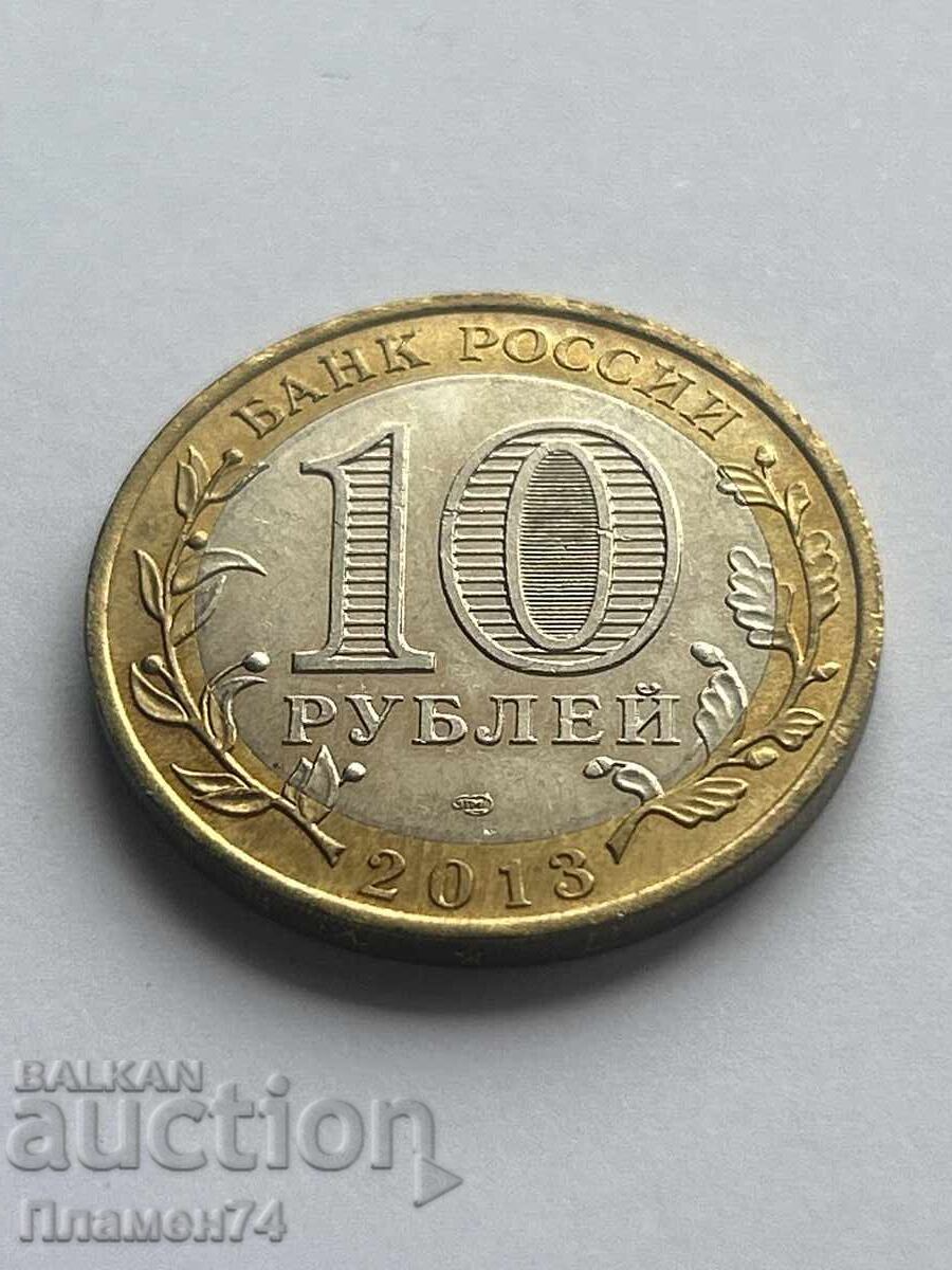 10 ρούβλια 2013 Ρωσική Ομοσπονδία - Δημοκρατία της Βόρειας Οσετίας