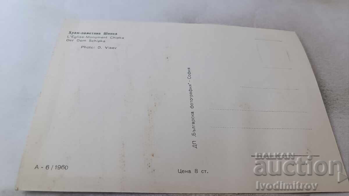 Carte poștală Biserica-monument Shipka 1960 cu preț 0.95 BGN | € 0.49 Carte poștală Biserica-monument Shipka 1960 cu preț 0.95 BGN | € 0.49