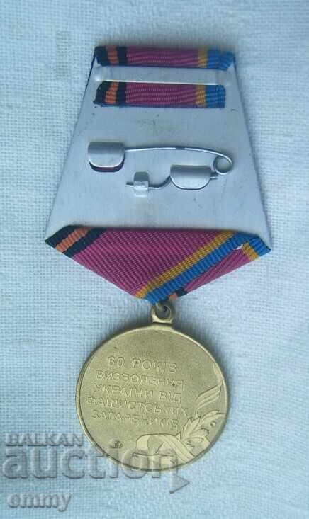 Аукцион Медал Украйна,2004 - Освобождение от фашистките нашественици