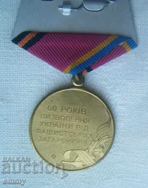 Доставка на Медал Украйна,2004 - Освобождение от фашистките нашественици