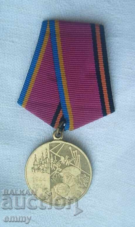 Медал Украйна,2004 - Освобождение от фашистките нашественици