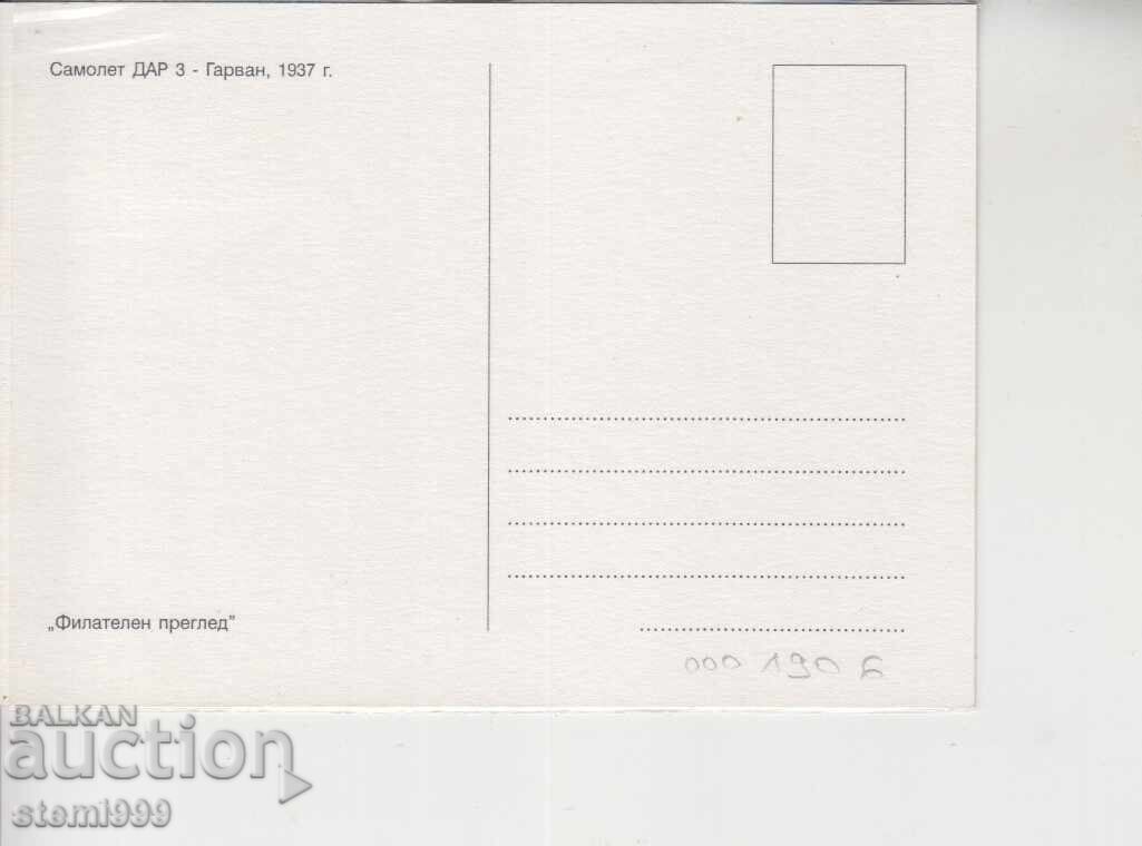 Πρώτη μέρα Φάκελος Ταχυδρομείου ΑΕΡΟΠΛΑΝΑ ΣΤΡΑΤΙΩΤΙΚΗΣ ΑΕΡΟΠΟΡΙΑΣ με τιμή 2.20 BGN | € 1.12