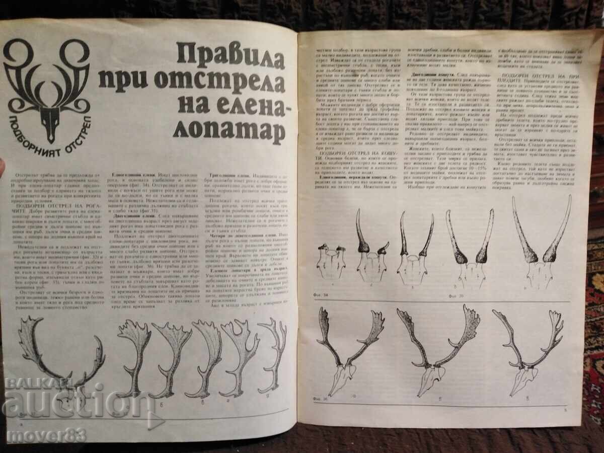 Magazine "Hunting and Fishing". No. 4/1990 with price 0.35 BGN | € 0.18 Magazine "Hunting and Fishing". No. 4/1990 with price 0.35 BGN | € 0.18