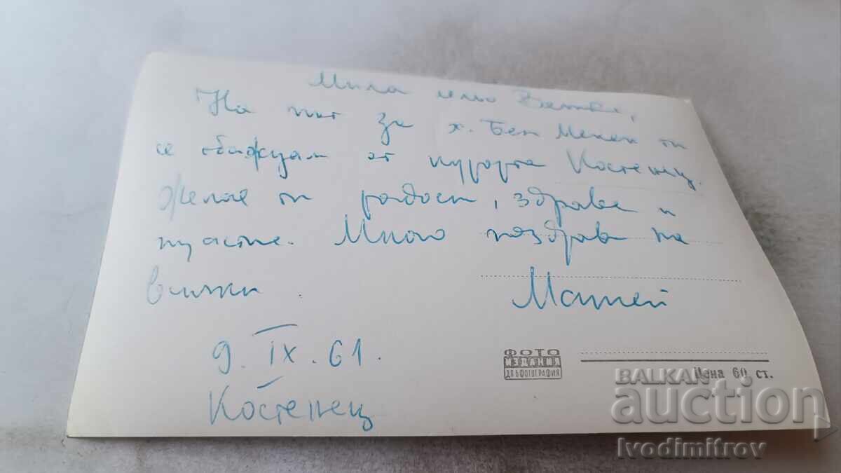 Ταχυδρομική κάρτα Θέρετρο Γεώργκι Δημητρόφ 1961 με τιμή 1.85 BGN | € 0.95