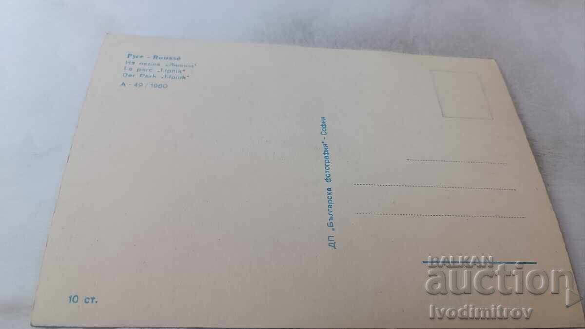 Ευχετήρια Κάρτα Ρούσε Από το Πάρκο Λίπνικ 1960 με τιμή 3.45 BGN | € 1.76